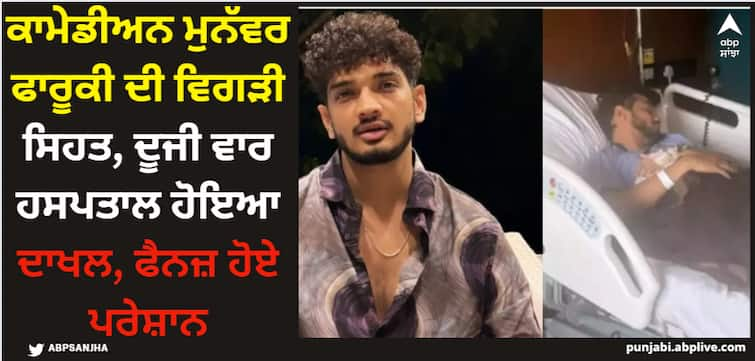 comedian-munawar-faruqui-hospitalised-again-photo-of-bigg-boss-17-winner-from-hospital-bed-goes-viral Munawar Faruqui: ਕਾਮੇਡੀਅਨ ਮੁਨੱਵਰ ਫਾਰੂਕੀ ਦੀ ਵਿਗੜੀ ਸਿਹਤ, ਦੂਜੀ ਵਾਰ ਹਸਪਤਾਲ ਹੋਇਆ ਦਾਖਲ, ਫੈਨਜ਼ ਹੋਏ ਪਰੇਸ਼ਾਨ