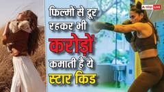 फिल्मों से दूर रहकर भी करोड़ों कमाती हैं ये स्टार किड, अब स्टंट-बेस्ड रियलिटी शो में आएंगी नजर, इतनी है इस सुपरस्टार की बेटी की नेटवर्थ