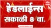ABP Majha Headlines : 08 AM : 25 May 2024 : Maharashtra News : एबीपी माझा हेडलाईन्स