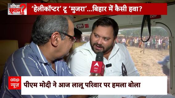 Tejashwi Yadav EXCLUSIVE: ‘हेलीकॉप्टर’ टू ‘मुजरा’…बिहार में कैसी हवा? Sandeep Chaudhary | Election