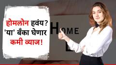 स्वप्नातलं घर घेण्यासाठी कर्ज हवंय? सर्वांत कमी व्याज घेणाऱ्या 'या' पाच बँकांचा व्याजदर काय?