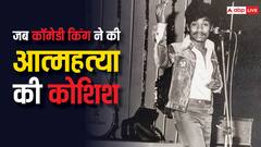 तंगहाली से परेशान होकर सड़कों पर बेचा पेन, 13 की उम्र में की आत्महत्या की कोशिश, आज हैं बॉलीवुड के कॉमेडी किंग
