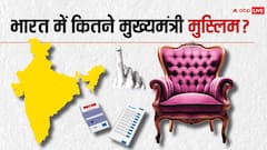 भारत में अब तक कितने मुस्लिम मुख्यमंत्री बने, किन पार्टियों के थे?