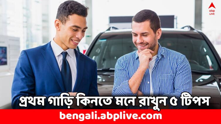 Car Buying Tips guide for selecting the best car for you Key Parameters to check Car Buying Tips: গাড়ি কিনবেন ভাবছেন ? কেনার আগে এই ৫ বিষয় মাথায় রেখেছেন তো ?