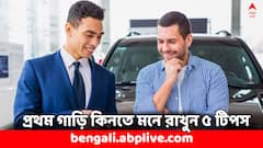 গাড়ি কিনবেন ভাবছেন ? কেনার আগে এই ৫ বিষয় মাথায় রেখেছেন তো ?
