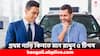 Car Buying Tips: গাড়ি কিনবেন ভাবছেন ? কেনার আগে এই ৫ বিষয় মাথায় রেখেছেন তো ?