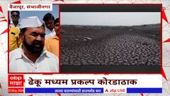 Sambhajinagar Vaijapur Dheku Dam : संभाजीनगरला दुष्काळाच्या झळा, वैजापूरचं ढेकू धरण आटलं