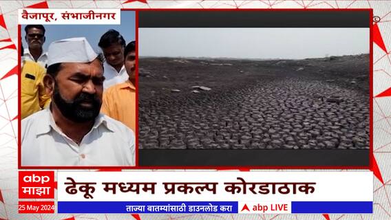 Sambhajinagar Vaijapur Dheku Dam : संभाजीनगरला दुष्काळाच्या झळा, वैजापूरचं ढेकू धरण आटलं