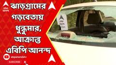 Lok Sabha Election: ঝাড়গ্রামের গড়বেতায় ধুন্ধুমার, আক্রান্ত এবিপি আনন্দ, ভাঙচুর এবিপি আনন্দর গাড়ি