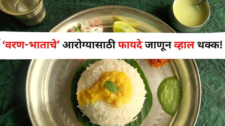 Health lifestyle marathi news dal rice varan bhat with all qualities Useful for weight lossknow the health benefits Health :  'गरम-गरम वरण-भात.. त्यावर तुपाची धार..' सर्वगुण संपन्न पदार्थाचे आरोग्यासाठी फायदे जाणून व्हाल थक्क
