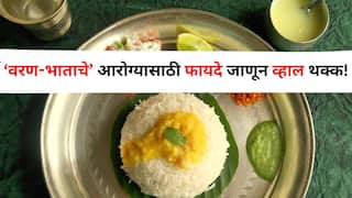 Health :  'गरम-गरम वरण-भात.. त्यावर तुपाची धार..' सर्वगुण संपन्न पदार्थाचे आरोग्यासाठी फायदे जाणून व्हाल थक्क