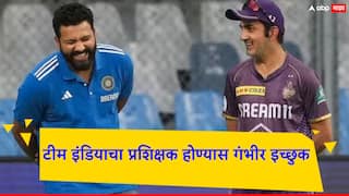 Indian Cricket Team Head Coach:  गौतम गंभीर भारतीय संघाच्या मुख्य प्रशिक्षकपदासाठी इच्छुक; महत्वाची अपडेट आली समोर