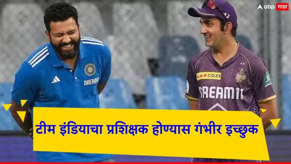 Indian Cricket Team Head Coach:  गौतम गंभीर भारतीय संघाच्या मुख्य प्रशिक्षकपदासाठी इच्छुक; महत्वाची अपडेट आली समोर