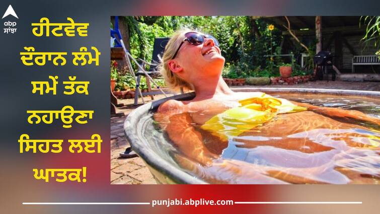 Bathing for a long time during heat wave is harmful to health! Know tips about bathing from a health expert Bathing In Summer: ਹੀਟਵੇਵ ਦੌਰਾਨ ਲੰਮੇ ਸਮੇਂ ਤੱਕ ਨਹਾਉਣਾ ਸਿਹਤ ਲਈ ਘਾਤਕ! ਜਾਣੋ ਸਿਹਤ ਮਾਹਿਰ ਤੋਂ ਨਹਾਉਣ ਨੂੰ ਲੈ ਕੇ ਦਿੱਤੇ ਸੁਝਾਅ