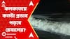 Cyclone Remal: কলকাতায় কতটা প্রভাব পড়বে রেমালের? কী জানা যাচ্ছে? ABP Ananda Live