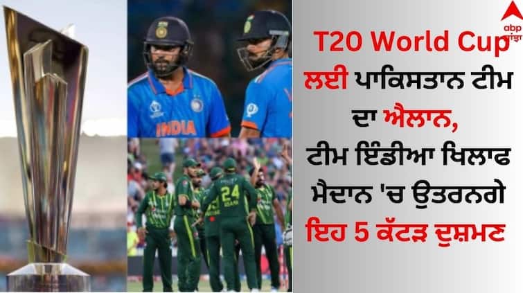 Pakistan team announcement for T20 World Cup these 5 fierce enemies will take the field against Team India T20 World Cup ਲਈ ਪਾਕਿਸਤਾਨ ਟੀਮ ਦਾ ਐਲਾਨ, ਟੀਮ ਇੰਡੀਆ ਖਿਲਾਫ ਮੈਦਾਨ 'ਚ ਉਤਰਨਗੇ ਇਹ 5 ਕੱਟੜ ਦੁਸ਼ਮਣ 