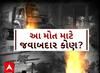 Rajkot Game Zone Fire: ગેમ ઝોન અગ્નિકાંડમાં મૃત્યુઆંક 32 પર પહોંચ્યો, રાજકોટ હિબકે ચડ્યું 