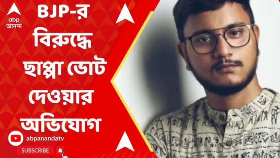 নন্দীগ্রামের বুথে বিজেপির বিরুদ্ধে অবাধে ছাপ্পা ভোট দেওয়ার অভিযোগ দেবাংশুর