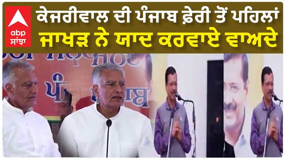 Sunil Jakhar | ਕੇਜਰੀਵਾਲ ਦੀ ਪੰਜਾਬ ਫ਼ੇਰੀ ਤੋਂ ਪਹਿਲਾਂ ਜਾਖੜ ਨੇ ਯਾਦ ਕਰਵਾਏ ਵਾਅਦੇ