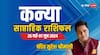 Virgo Weekly Horoscope (26 May-1 June 2024):कन्या राशि के लिए चिंताकारक रहेगा वीक, पढ़ें साप्ताहिक राशिफल