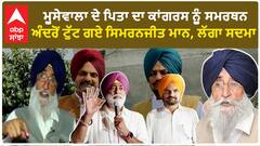 Simranjit Mann Heart Broken |ਮੂਸੇਵਾਲਾ ਦੇ ਪਿਤਾ ਦਾ ਕਾਂਗਰਸ ਨੂੰ ਸਮਰਥਨ - ਅੰਦਰੋਂ ਟੁੱਟ ਗਏ ਸਿਮਰਨਜੀਤ ਮਾਨ, ਲੱਗਾ ਸਦਮਾ