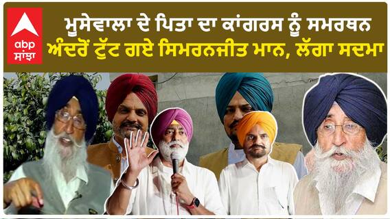 Simranjit Mann Heart Broken |ਮੂਸੇਵਾਲਾ ਦੇ ਪਿਤਾ ਦਾ ਕਾਂਗਰਸ ਨੂੰ ਸਮਰਥਨ - ਅੰਦਰੋਂ ਟੁੱਟ ਗਏ ਸਿਮਰਨਜੀਤ ਮਾਨ, ਲੱਗਾ ਸਦਮਾ