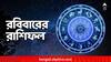 Horoscope Tomorrow: ব্যবসায় ক্ষতির আশঙ্কা কাদের ? কর্মক্ষেত্রে কারা সতর্ক থাকবেন ? কেমন যাবে আগামীকাল ?