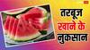 Watermelon Side Effects: गर्मियों में ज्यादा खाते हैं तरबूज तो हो जाएं सावधान, ये परेशानी है तो तुरंत खाना बंद कर दें