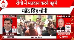 Phase 6 Voting: मतदान करने पहुंचे Mahendra singh Dhoni | Jharkhand Politics