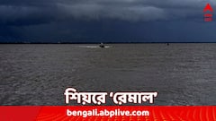 আসছে 'রেমাল', পূর্ব-মধ্য বঙ্গোপসাগরে গভীর হল নিম্নচাপ; ক্যানিং থেকে দূরত্ব ৪৮০ কিমি
