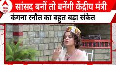 Loksabha election जीतने पर क्या Kangna बनेंगी केंद्रीय मंत्री सुनिए बातों-बातों में क्या संकेत दिया?