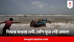 Cyclone Remal Update : আরও ঘনীভূত গভীর নিম্নচাপ, সাগর থেকে দূরত্ব মোটে ৩৮০ কিলোমিটার, কখন ধাক্কা বঙ্গে?