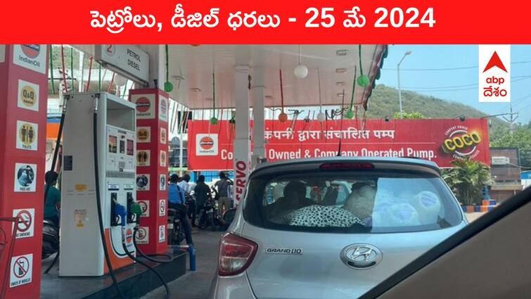 petrol diesel price today 25 May 2024 fuel price in hyderabad telangana andhra pradesh vijayawada Petrol Diesel Price Today 25 May: తెలుగు రాష్ట్రాల్లో మారిన పెట్రోల్‌, డీజిల్‌ ధరలు - ఈ రోజు రేట్లు ఇవి