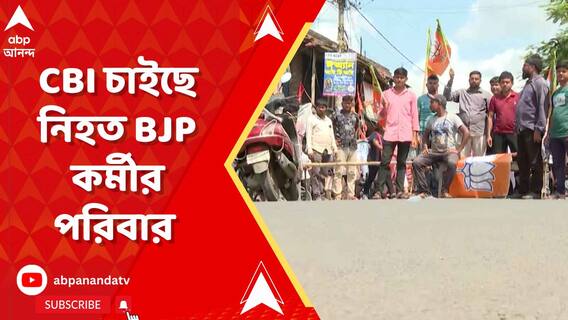 নন্দীগ্রামে বিজেপি কর্মী খুনের ঘটনায় CBI তদন্তের দাবি নিহতের পরিবারের