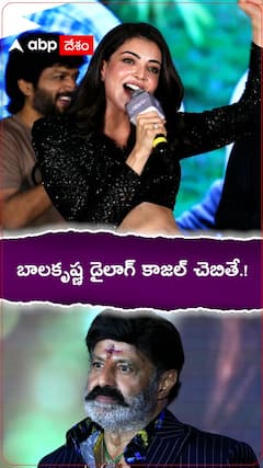 బాలకృష్ణ డైలాగ్ కాజల్ చెబితే.!