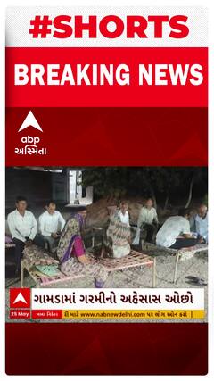 Amreli News । આકરા તાપ વચ્ચે ગામડાઓ અને શહેરના વાતાવરણમાં ખૂબ મોટો તફાવત જોવા મળ્યો