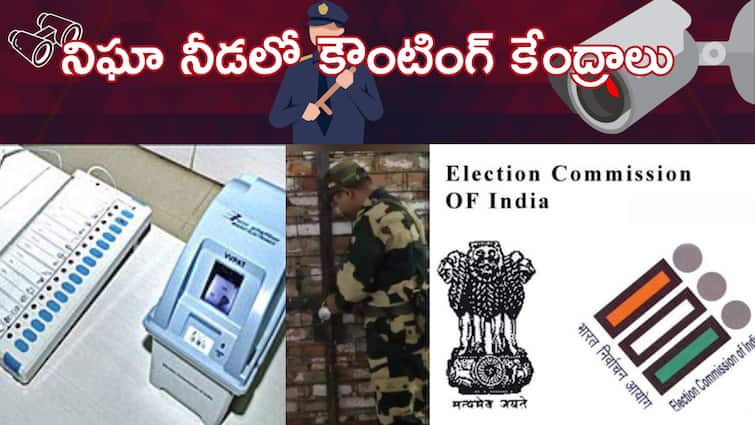 Election Commission Special focus on Election Counting 2024 Security in Andhra Pradesh AP Elections Counting 2024: మూడంచెల భద్రత- సీసీ కెమెరా నిఘా- ఏపీలో కౌంటింగ్ కేంద్రాల భద్రతపై ఈసీ ప్రత్యేక దృష్టి