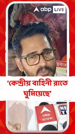 কোথাও কেন্দ্রীয় বাহিনীকে দেখতে পাচ্ছি না,কেন্দ্রীয় বাহিনী রাতে ঘুমিয়েছে: হিরণ