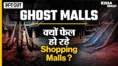Ghost Malls : India में क्यों बंद होने के कगार पर हैं Shopping Malls | Kissa Uncut