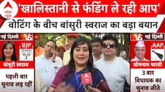 6th Phase Voting: वोटिंग के बीच 'आप' को लेकर Bansuri Swaraj का बड़ा बयान | ABP News |