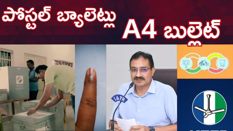 5 lakh 40 thousand postal ballots have been registered In Andhra Pradesh elections 2024 Postal Ballot Voting In Andhra Pradesh : భారీగా పోస్టల్ బ్యాలెట్‌ ఓటు ఎవరికి చేటు? లెక్కలతో పెరిగిపోతున్న నేతల బీపీ!