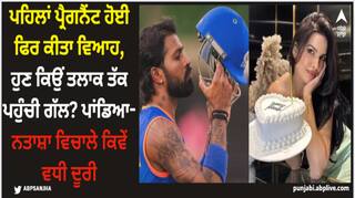 Hardik Pandya: ਪਹਿਲਾਂ ਪ੍ਰੈਗਨੈਂਟ ਹੋਈ ਫਿਰ ਕੀਤਾ ਵਿਆਹ, ਹੁਣ ਕਿਉਂ ਤਲਾਕ ਤੱਕ ਪਹੁੰਚੀ ਗੱਲ? ਪਾਂਡਿਆ-ਨਤਾਸ਼ਾ ਵਿਚਾਲੇ ਕਿਵੇਂ ਵਧੀ ਦੂਰੀ
