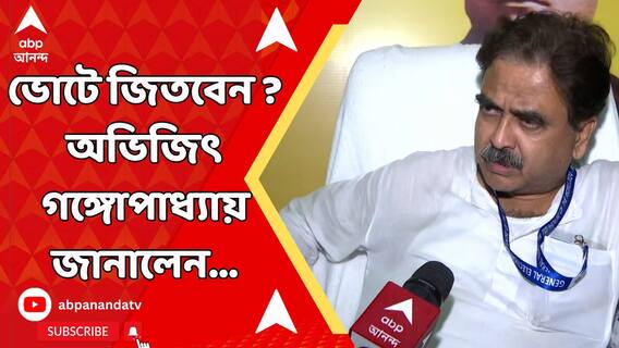 কেমন ভোট হল, জিতবেন ? উত্তরে কী বললেন অভিজিৎ গঙ্গোপাধ্যায় ?