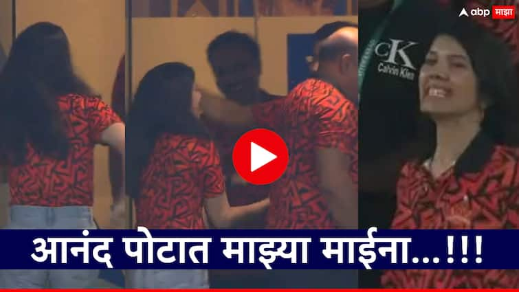 IPL 2024 SRH VS RR: Celebrations from SRH owner Kavya Maran after sealing the Final, see the video IPL 2024 SRH VS RR: हैदराबादचा विजय होताच काव्या मारन नाचू लागली; धावत जाऊन त्याला पहिले मिठी मारली, पाहा Video