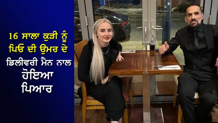 a 16-year-old Girl fell in love with person who used to deliver food , the age difference between the two is 42 years! ਖਾਣਾ ਡਿਲੀਵਰ ਕਰਨ ਆਉਂਦਾ ਸੀ ਸ਼ਖਸ, 16 ਸਾਲ ਦੀ ਜਵਾਕੜੀ ਨੂੰ ਹੋ ਗਿਆ ਪਿਆਰ, ਦੋਨਾਂ ਦੀ ਉਮਰ ਵਿੱਚ 42 ਸਾਲ ਦਾ ਫਰਕ!