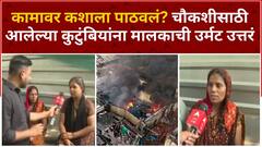Dombivli MIDC Blast : कामावर कशाला पाठवलं? चौकशीसाठी आलेल्या कुटुंबियांना मालकाची उर्मट उत्तरं