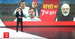 6 फेज की वोटिंग के बाद बन गई 'सरकार' या 7वें में होगा खेला? | Loksabha Election 2024