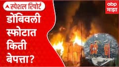 Dombivli MIDC Chemical Blast : डोंबिवली स्फोटात किती बेपत्ता? Special Report