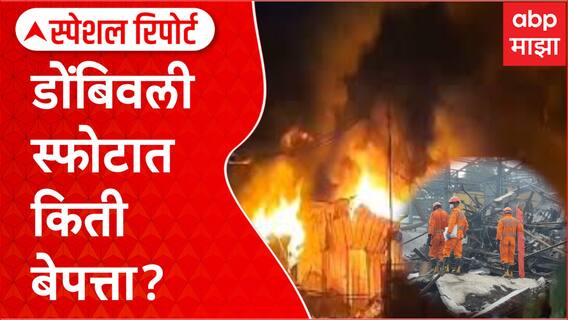 Dombivli MIDC Chemical Blast : डोंबिवली स्फोटात किती बेपत्ता? Special Report