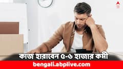 বহুদিন ধরেই সঙ্কটে, এবার ৫-৬ হাজার কর্মী ছাঁটাই করবে এই সংস্থা !